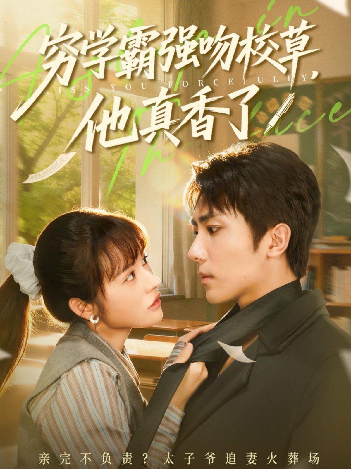 窮學(xué)霸強(qiáng)吻校草，他真香了(全集)