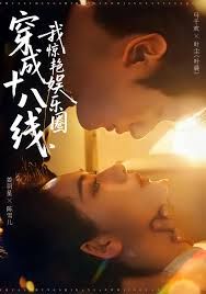 穿成十八線，我驚艷娛樂圈(全集)