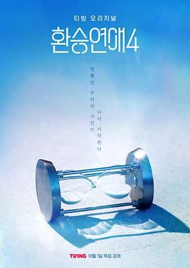 換乘戀愛(ài) 第四季(全集)