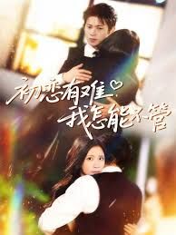 初戀有難，我怎能不管(全集)