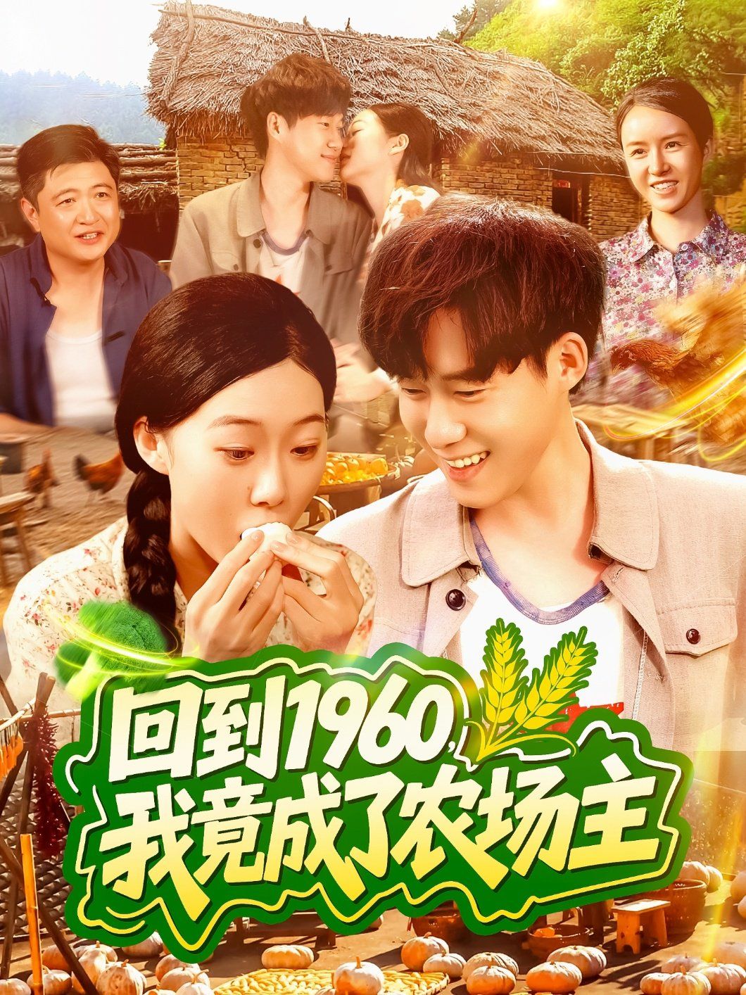 回到1960，我竟成了農(nóng)場主(全集)