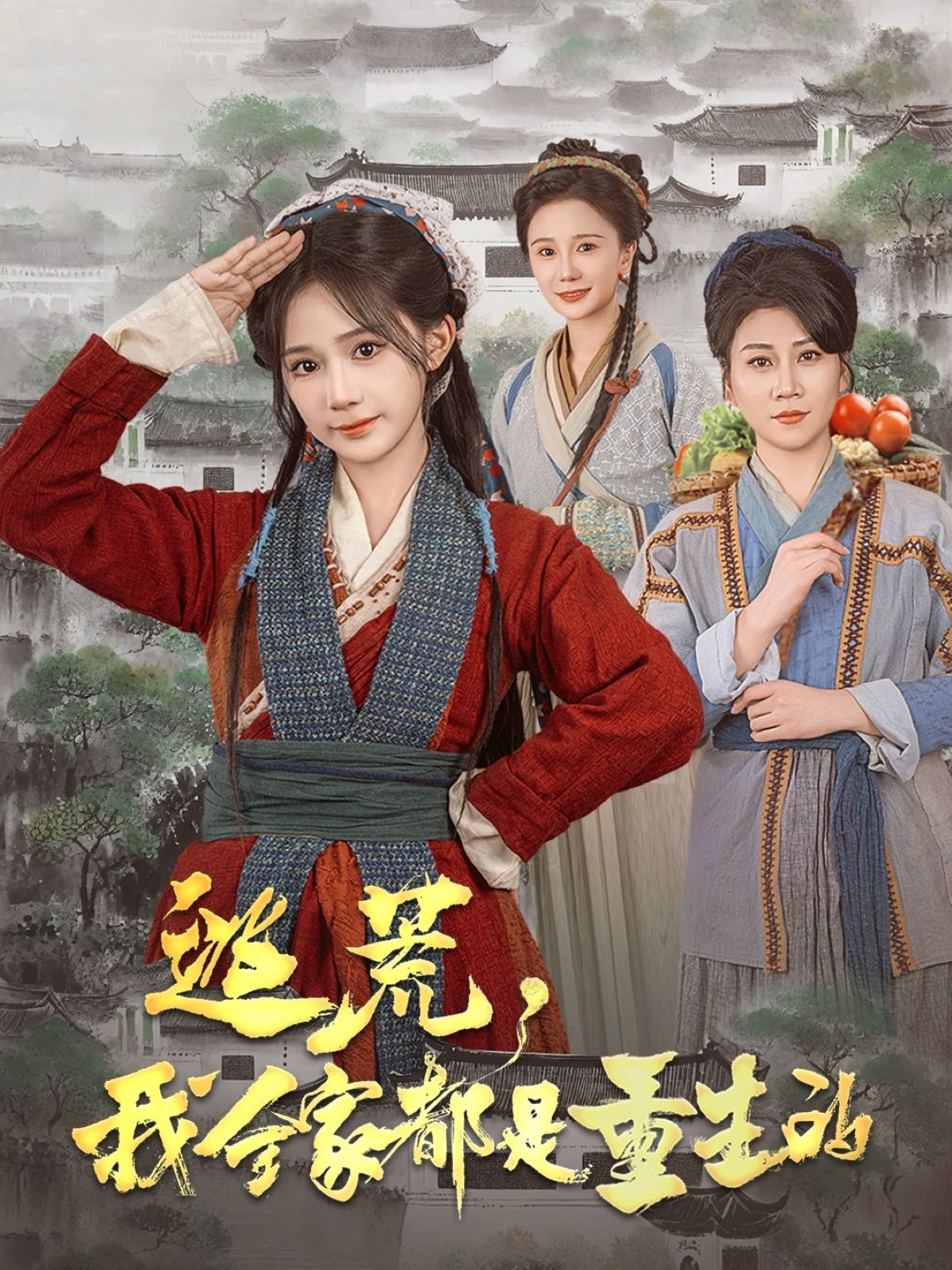逃荒，我全家都是重生的(全集)