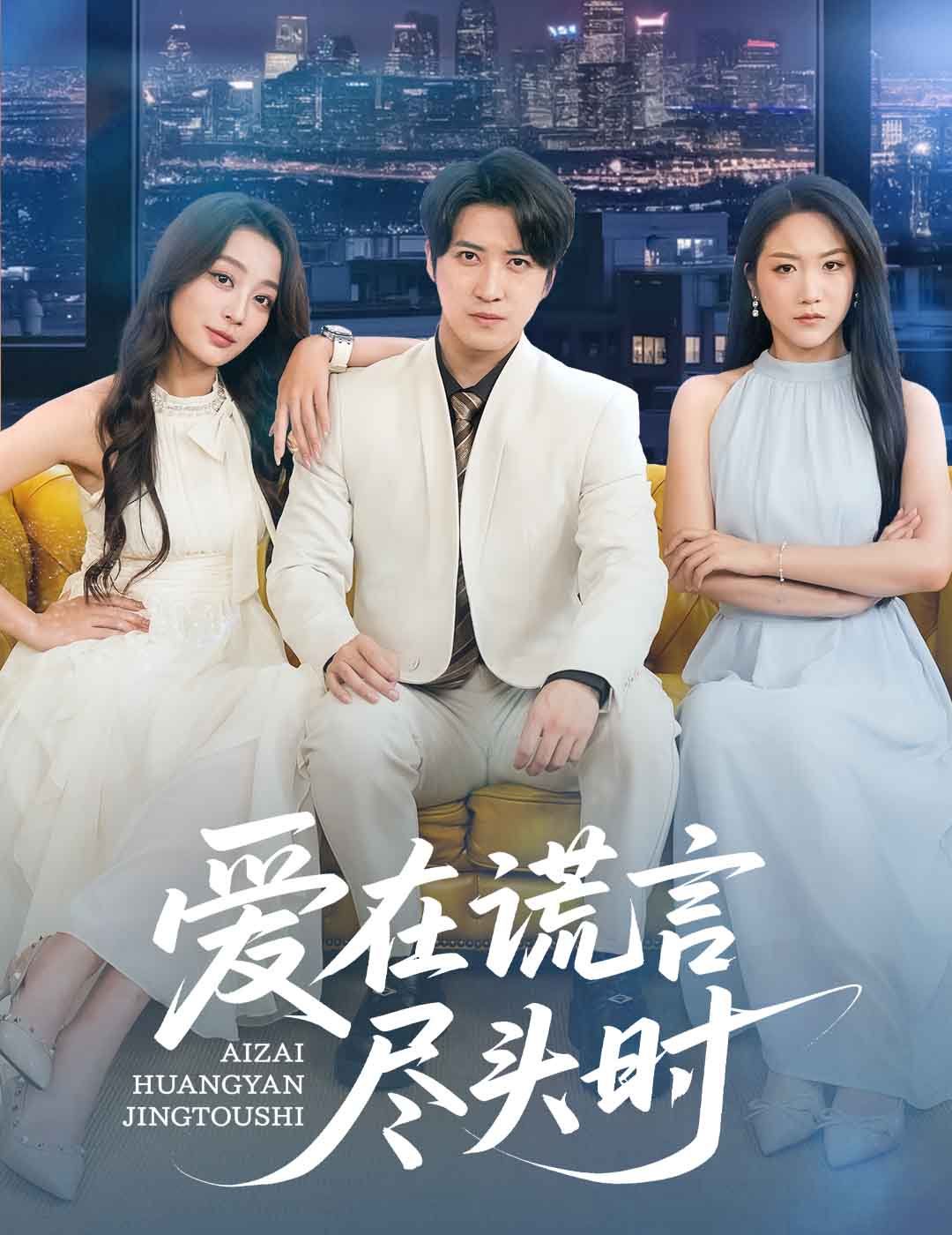 愛在謊言盡頭時(shí)(全集)