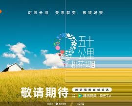 五十公里桃花塢 第五季(全集)