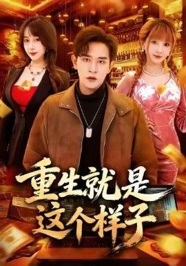 重生就是這個(gè)樣子(全集)