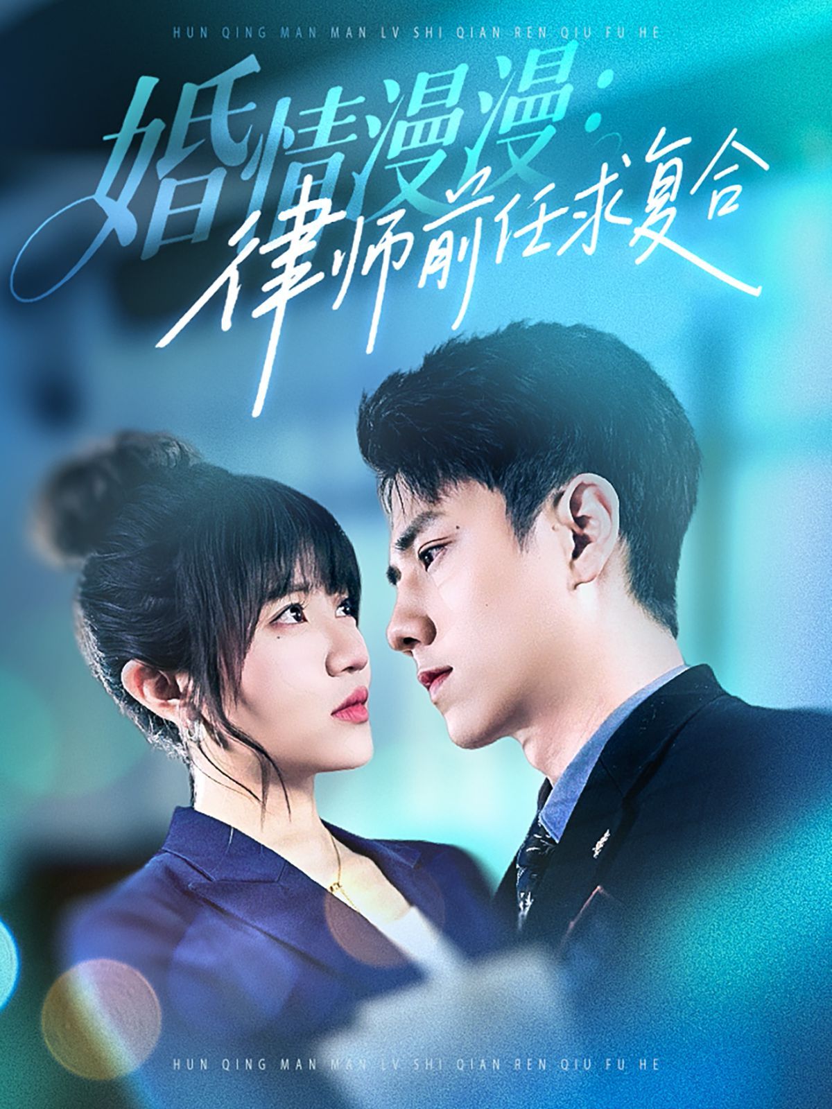 婚情漫漫，律師前任求復(fù)合(全集)