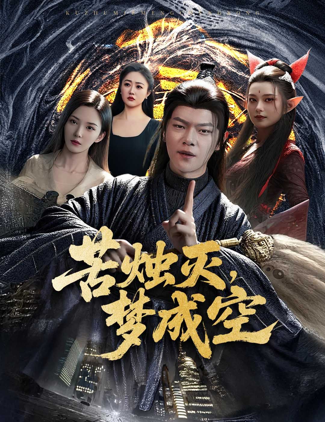 苦燭滅夢成空(全集)