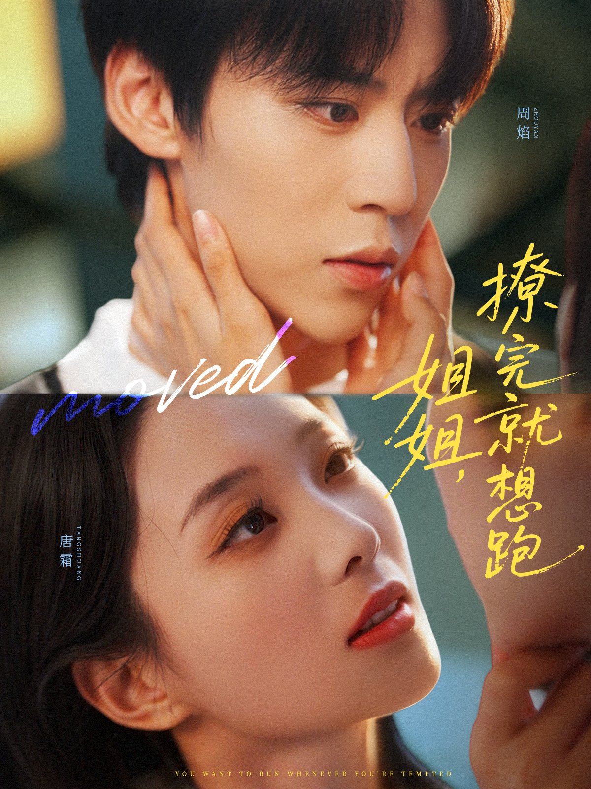 姐姐，撩完就想跑(全集)