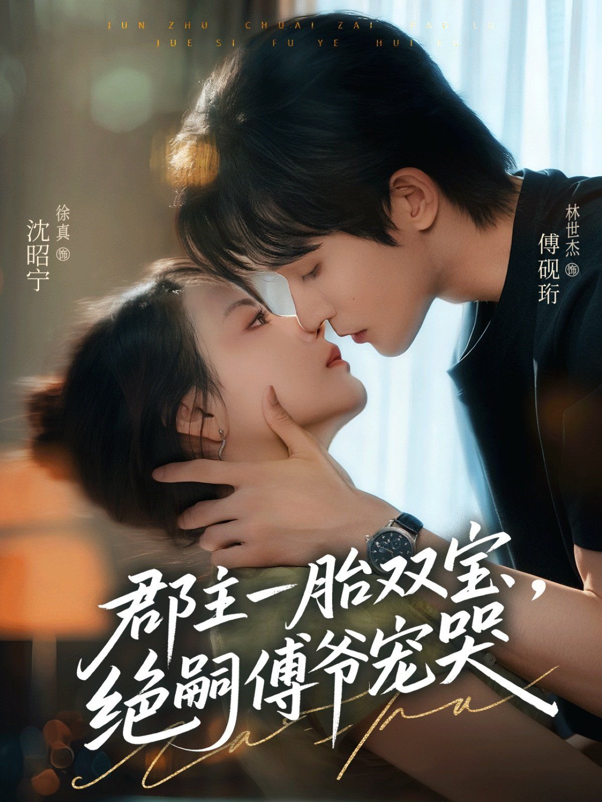 郡主一胎雙寶，絕嗣傅爺寵哭(全集)