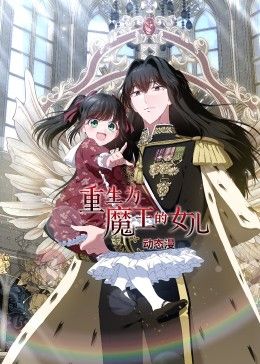重生為魔王的女兒 動態(tài)漫畫(全集)