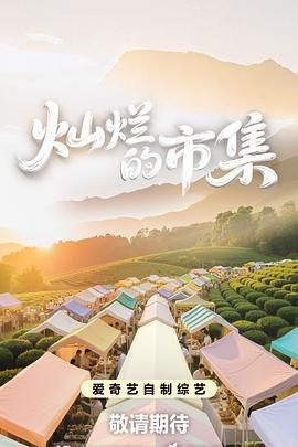 燦爛的市集(全集)