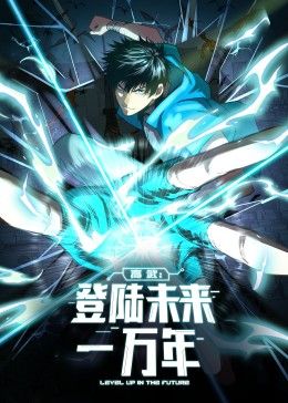 高武：登陸未來一萬年 動態(tài)漫畫(全集)