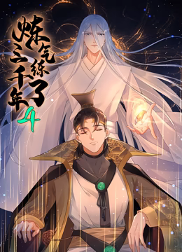 煉氣練了三千年 動(dòng)態(tài)漫畫(huà) 第四季(全集)