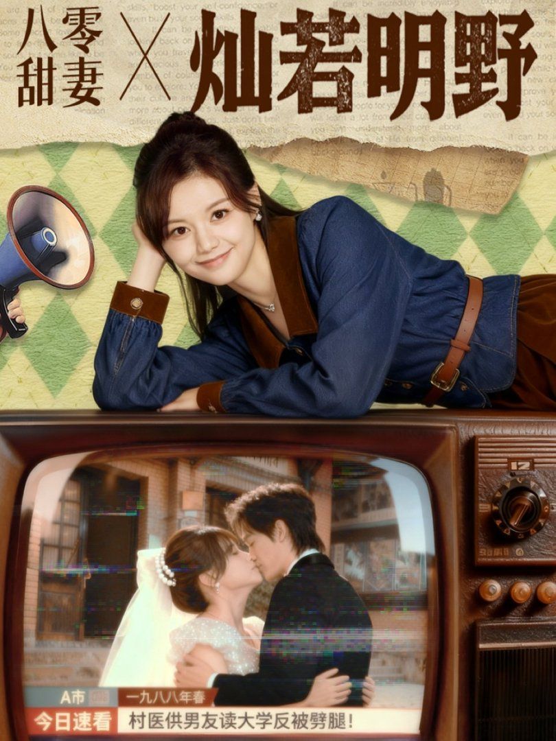 八零甜妻燦若明野(全集)