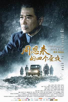 周恩來的四個(gè)晝夜(全集)