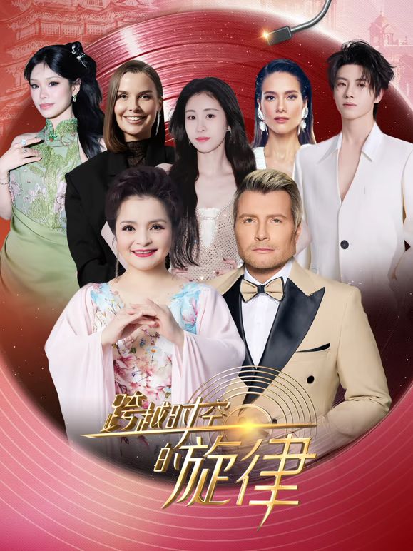 跨越時(shí)空的旋律2025(全集)