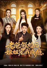 老爸假婚后，姐姐寵我成癮(全集)