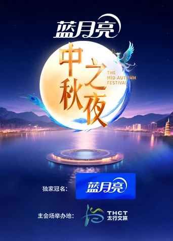 2025湖南衛(wèi)視芒果TV中秋之夜(全集)