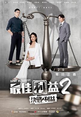 最佳利益2決戰(zhàn)利益(全集)