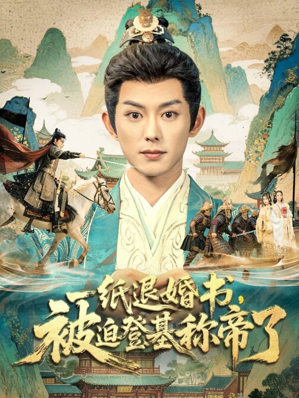 一紙退婚書，被迫登基稱di了(全集)