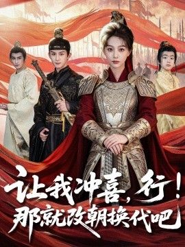 讓我沖喜，行！那就改朝換代吧，王妃她一拳爆頭(全集)