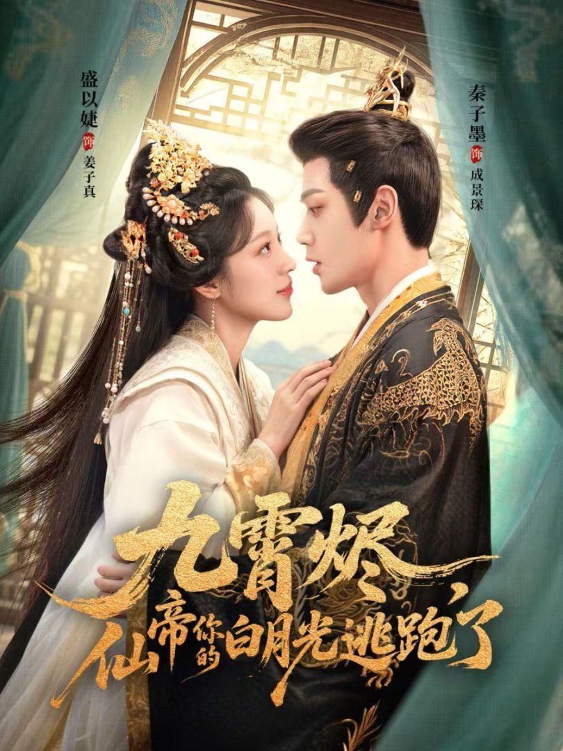 九霄燼，仙帝你的白月光逃跑了(全集)