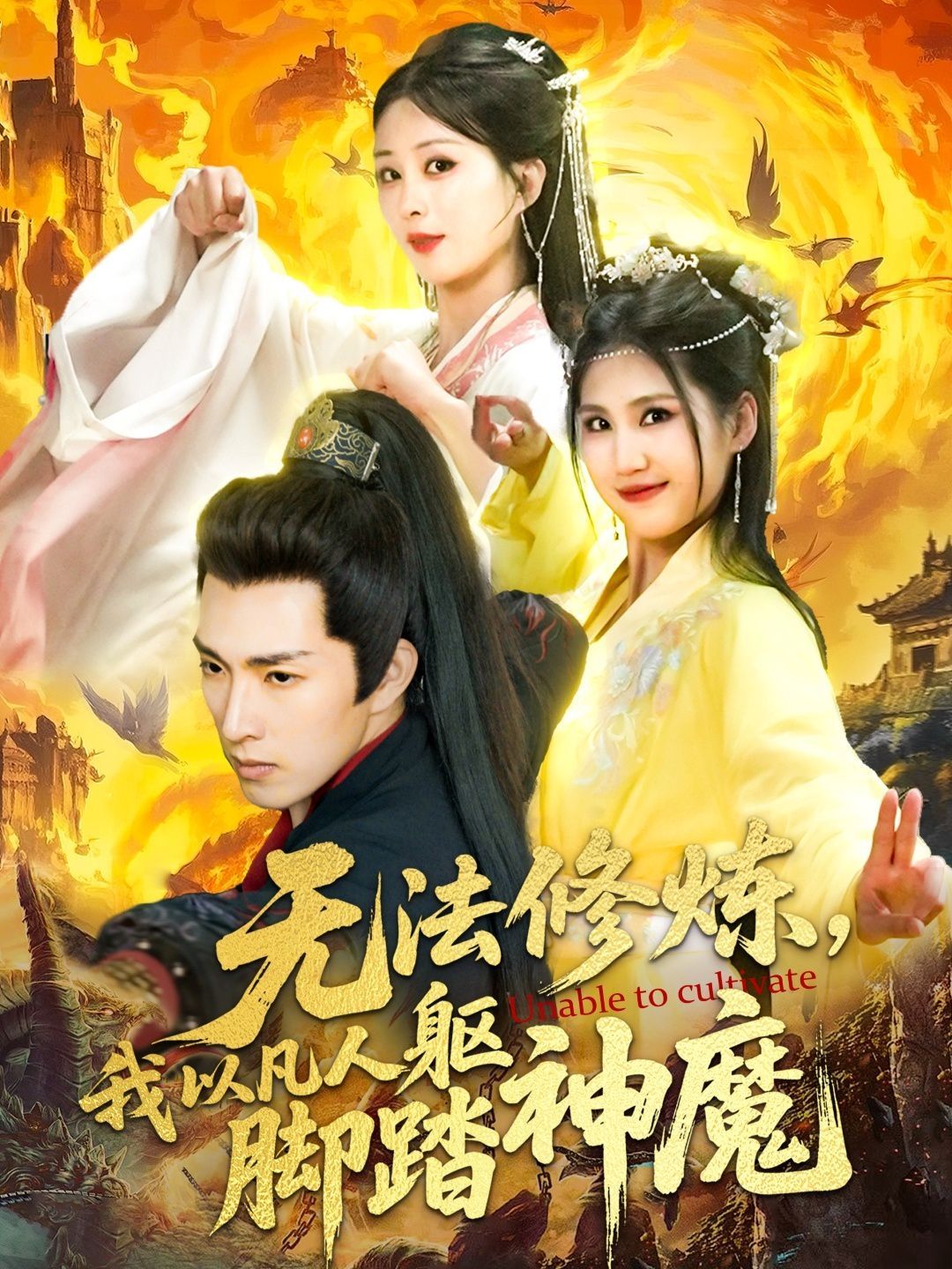 無法修煉，我以凡人軀腳踏神魔(全集)