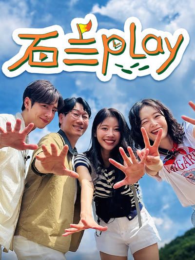 石三play(全集)