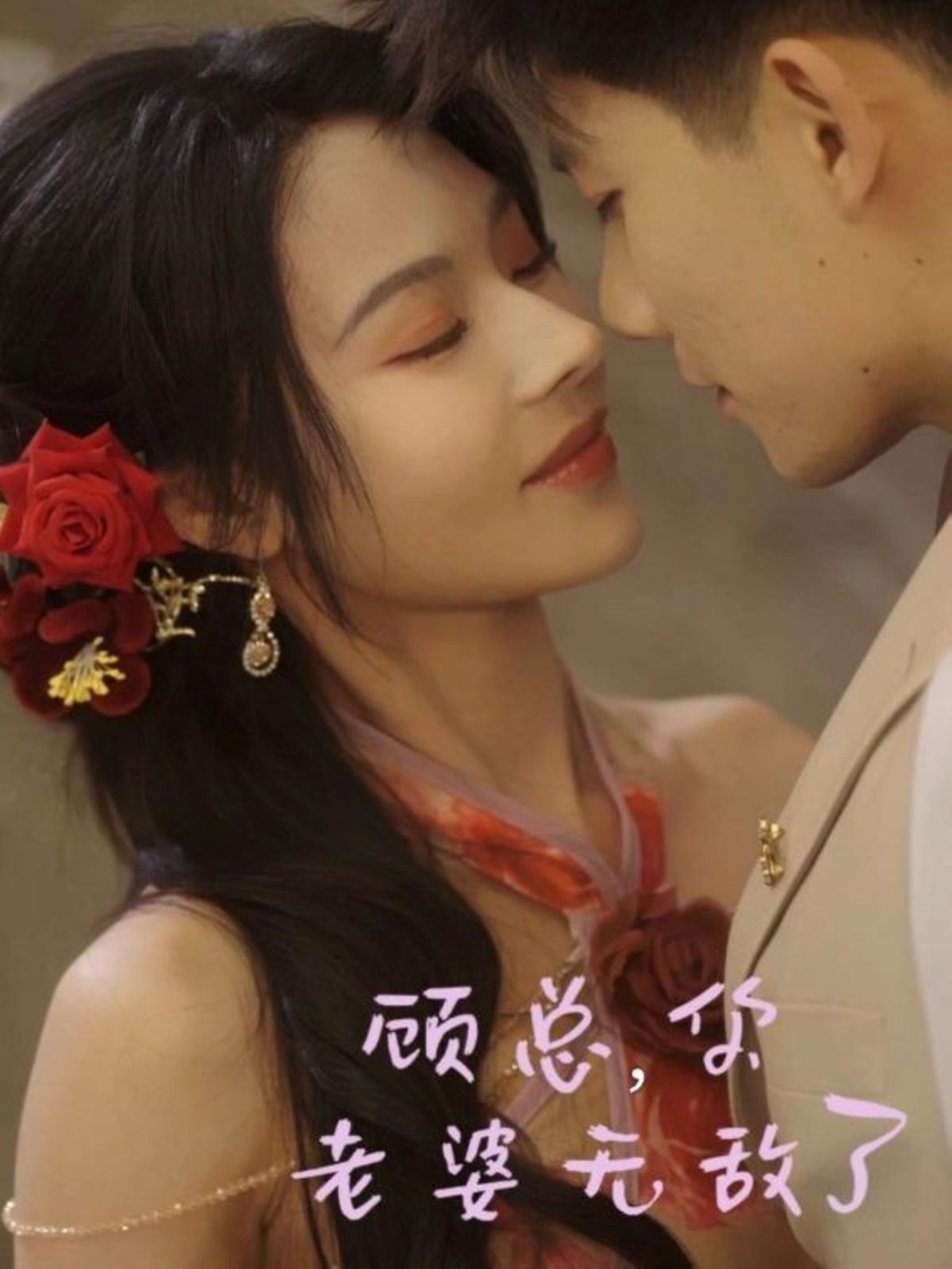 顧總，你老婆無敵了(全集)