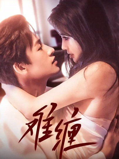難纏(全集)
