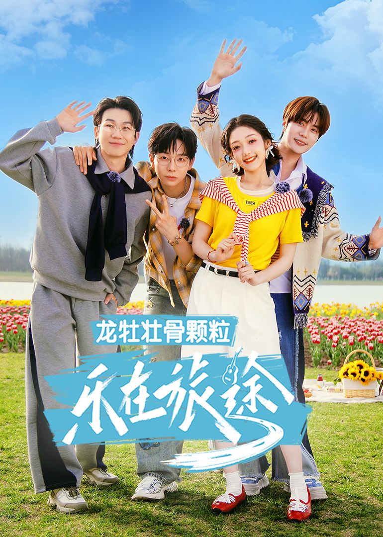 樂在旅途 第三季(全集)