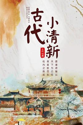 古代小清新 第01集