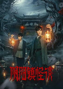 陰陽(yáng)鎮(zhèn)怪談2024 第01集