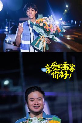 親愛的乘客，你好第二季 第01集