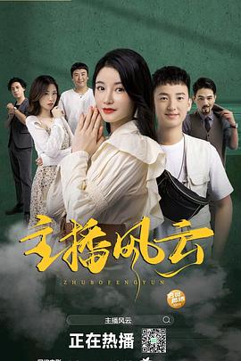 主播風(fēng)云2004 HD