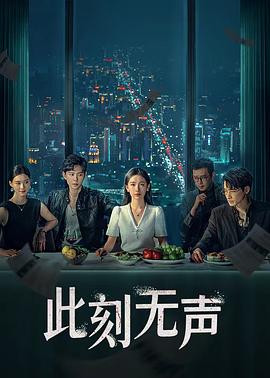 此刻無聲2024 第01集