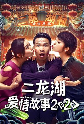 二龍湖愛(ài)情故事2020 第01集
