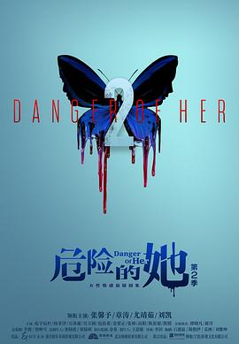 危險的她第二季 第01集