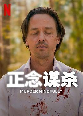 正念謀殺 第1集
