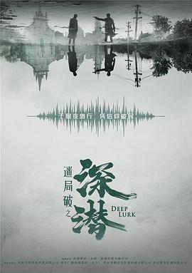 深潛 第1集