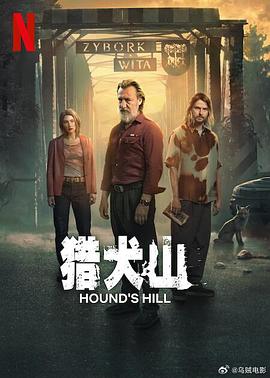 獵犬山 第1集