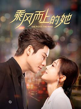 乘風(fēng)而上的她 第01集
