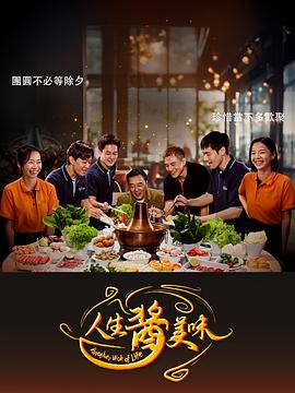 人生醬美味 第01集