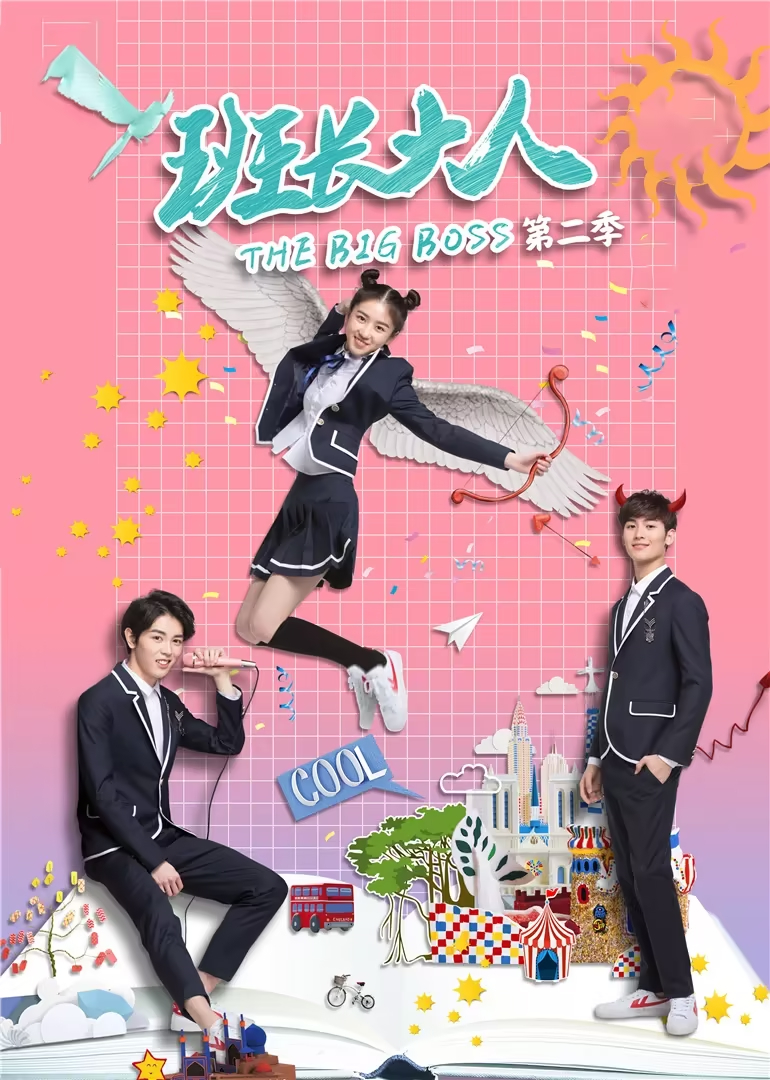 班長大人第二季 第01集