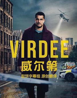 威爾第 第1集