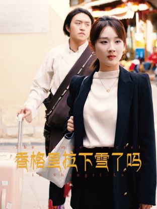香格里拉下雪了嗎 第01集