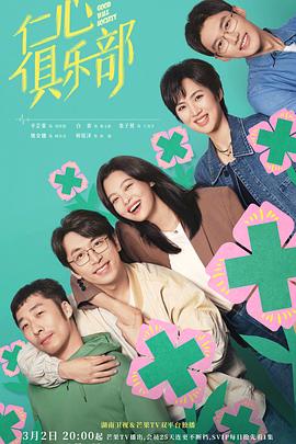 仁心俱樂部 第1集