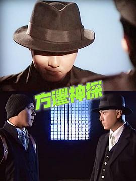 方謬神探國語 第29集