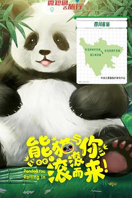 熊貓與你，滾滾而來！(全集)