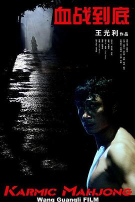 血戰(zhàn)到底2006(全集)